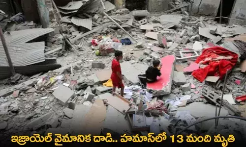 Israel : ఇజ్రాయెల్ వైమానిక దాడి.. హమాస్లో 13 మంది మృతి Israel : ఇజ్రాయెల్ వైమానిక దాడి.. హమాస్లో 13 మంది మృతి