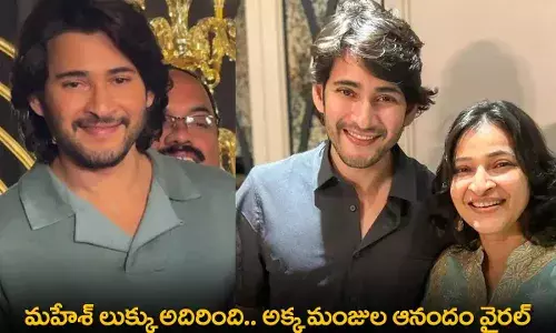 Mahesh Look : మహేశ్ లుక్కు అదిరింది.. అక్క మంజుల ఆనందం వైరల్