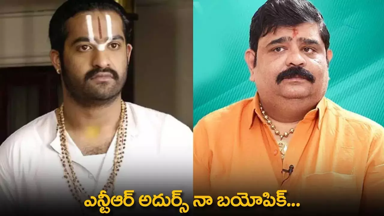 Adhurs : ఎన్టీఆర్ అదుర్స్ నా బయోపిక్... వేణు స్వామి మరో సంచలనం Adhurs : ఎన్టీఆర్ అదుర్స్ నా బయోపిక్... వేణు స్వామి మరో సంచలనం