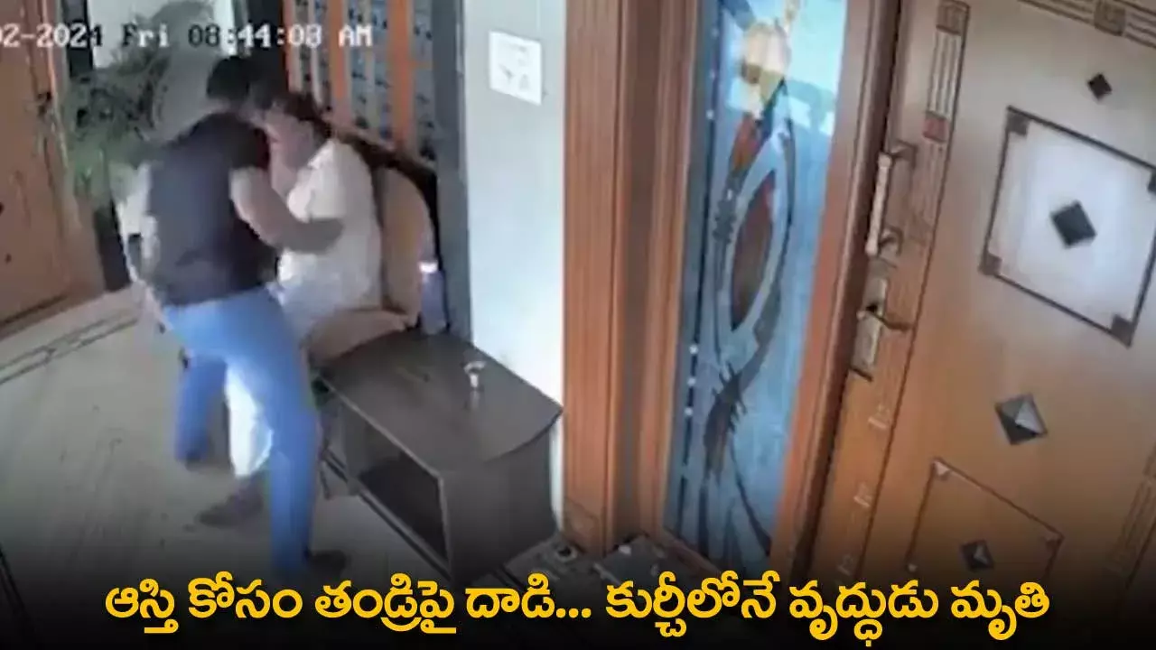 Property Issue : ఆస్తి కోసం తండ్రిపై దాడి... కుర్చీలోనే వృద్ధుడు మృతి Property Issue : ఆస్తి కోసం తండ్రిపై దాడి... కుర్చీలోనే వృద్ధుడు మృతి