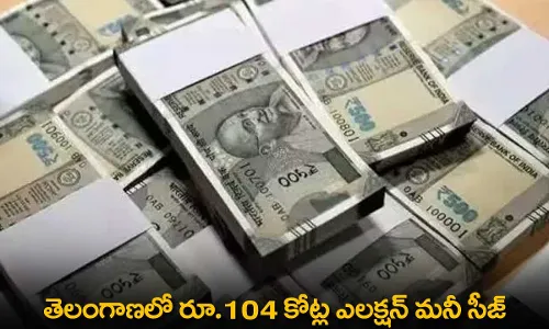 TS : తెలంగాణలో రూ.104 కోట్ల ఎలక్షన్ మనీ సీజ్ TS : తెలంగాణలో రూ.104 కోట్ల ఎలక్షన్ మనీ సీజ్