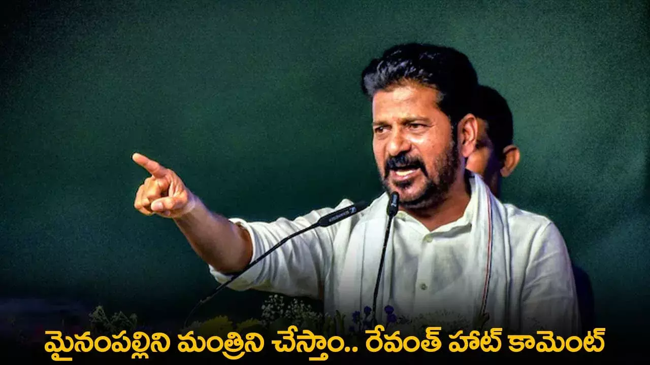 TS : మైనంపల్లిని మంత్రిని చేస్తాం.. రేవంత్ హాట్ కామెంట్ TS : మైనంపల్లిని మంత్రిని చేస్తాం.. రేవంత్ హాట్ కామెంట్