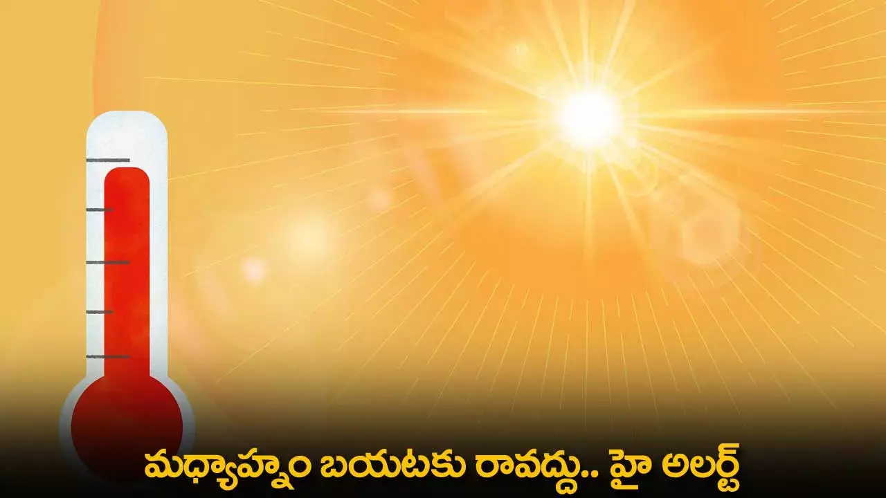High Alert : మధ్యాహ్నం బయటకు రావద్దు.. హై అలర్ట్ High Alert : మధ్యాహ్నం బయటకు రావద్దు.. హై అలర్ట్