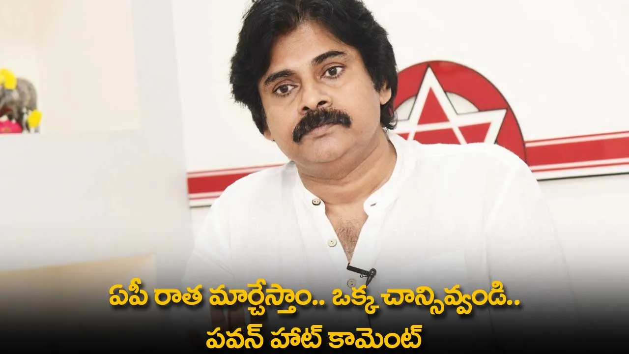 AP : ఏపీ రాత మార్చేస్తాం.. ఒక్క చాన్సివ్వండి.. పవన్ హాట్ కామెంట్ AP : ఏపీ రాత మార్చేస్తాం.. ఒక్క చాన్సివ్వండి.. పవన్ హాట్ కామెంట్
