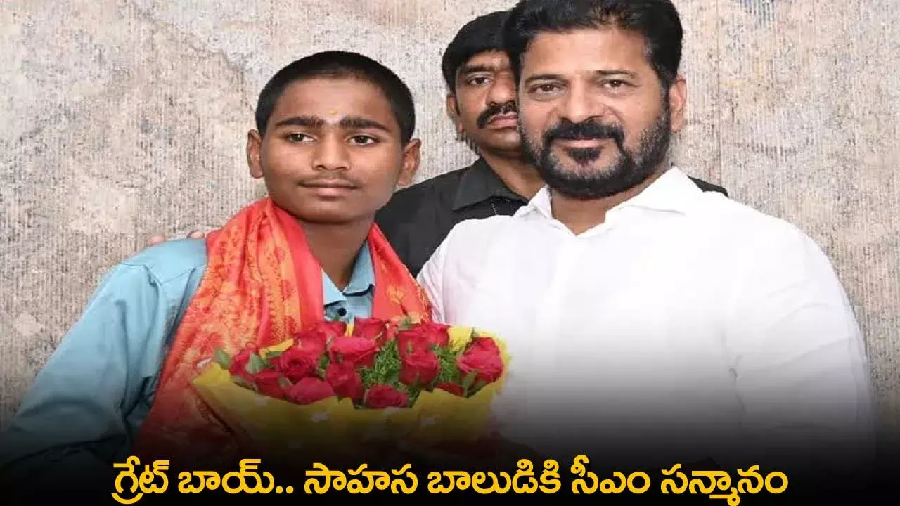 TS : గ్రేట్ బాయ్.. సాహస బాలుడికి సీఎం సన్మానం TS : గ్రేట్ బాయ్.. సాహస బాలుడికి సీఎం సన్మానం