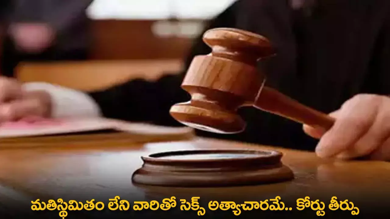 Court Rules : మతిస్థిమితం లేని వారితో సెక్స్ అత్యాచారమే.. కోర్టు తీర్పు Court Rules : మతిస్థిమితం లేని వారితో సెక్స్ అత్యాచారమే.. కోర్టు తీర్పు