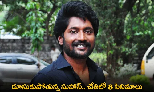 Suhas : దూసుకుపోతున్న సుహాస్.. చేతిలో 8 సినిమాలు Suhas : దూసుకుపోతున్న సుహాస్.. చేతిలో 8 సినిమాలు