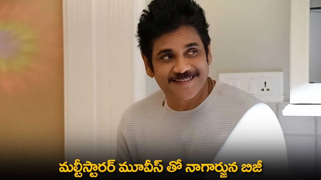 Nagarjuna : మల్టీస్టారర్ మూవీస్ తో నాగార్జున బిజీ Nagarjuna : మల్టీస్టారర్ మూవీస్ తో నాగార్జున బిజీ