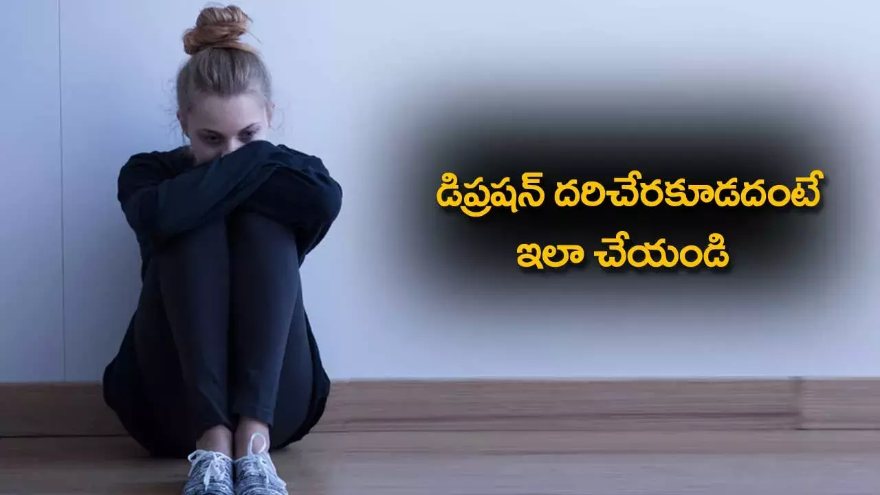 Stay Positive : డిప్రషన్ దరిచేరకూడదంటే ఇలా చేయండి Stay Positive : డిప్రషన్ దరిచేరకూడదంటే ఇలా చేయండి