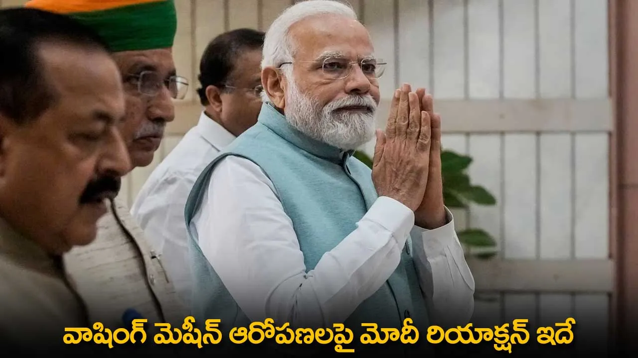 Washing Machine : వాషింగ్ మెషీన్ ఆరోపణలపై మోదీ రియాక్షన్ ఇదే Washing Machine : వాషింగ్ మెషీన్ ఆరోపణలపై మోదీ రియాక్షన్ ఇదే