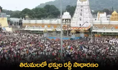 TTD : తిరుమలలో భక్తుల రద్దీ సాధారణం TTD : తిరుమలలో భక్తుల రద్దీ సాధారణం