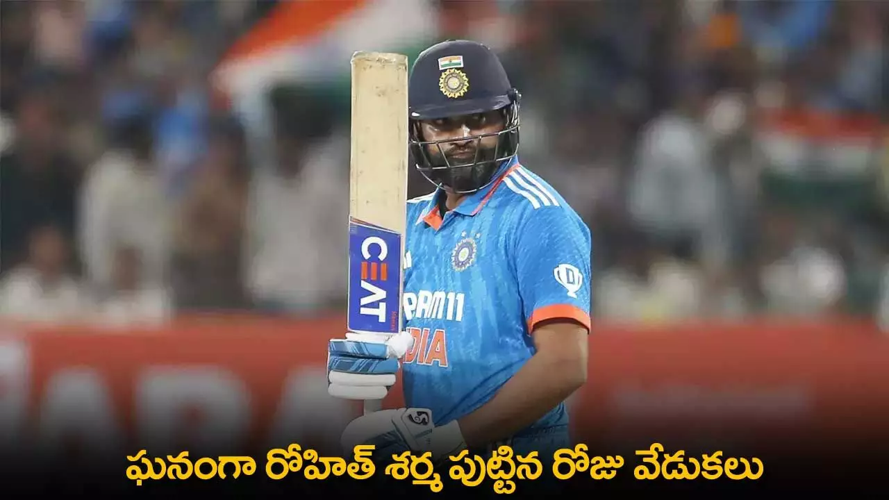 Rohit Sharma Birthday : ఘనంగా రోహిత్ శర్మ పుట్టిన రోజు వేడుకలు Rohit Sharma Birthday : ఘనంగా రోహిత్ శర్మ పుట్టిన రోజు వేడుకలు