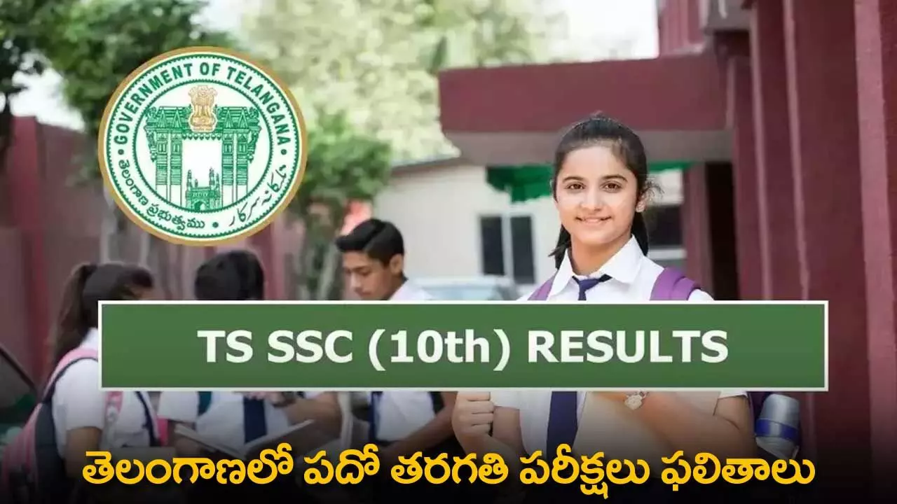 TS 10th Exam Results : తెలంగాణలో పదో తరగతి పరీక్షలు ఫలితాలు TS 10th Exam Results : తెలంగాణలో పదో తరగతి పరీక్షలు ఫలితాలు