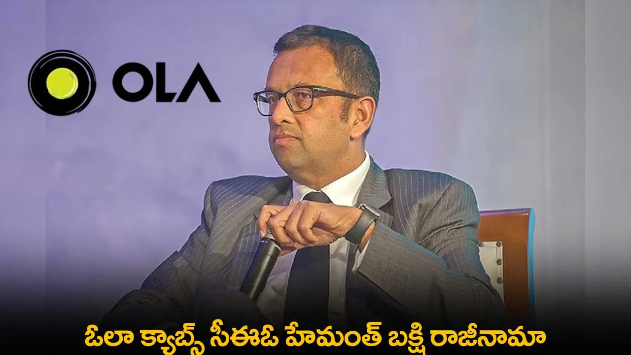 Ola Cabs Ceo : ఓలా క్యాబ్స్ సీఈఓ హేమంత్ బక్షి రాజీనామా Ola Cabs Ceo : ఓలా క్యాబ్స్ సీఈఓ హేమంత్ బక్షి రాజీనామా