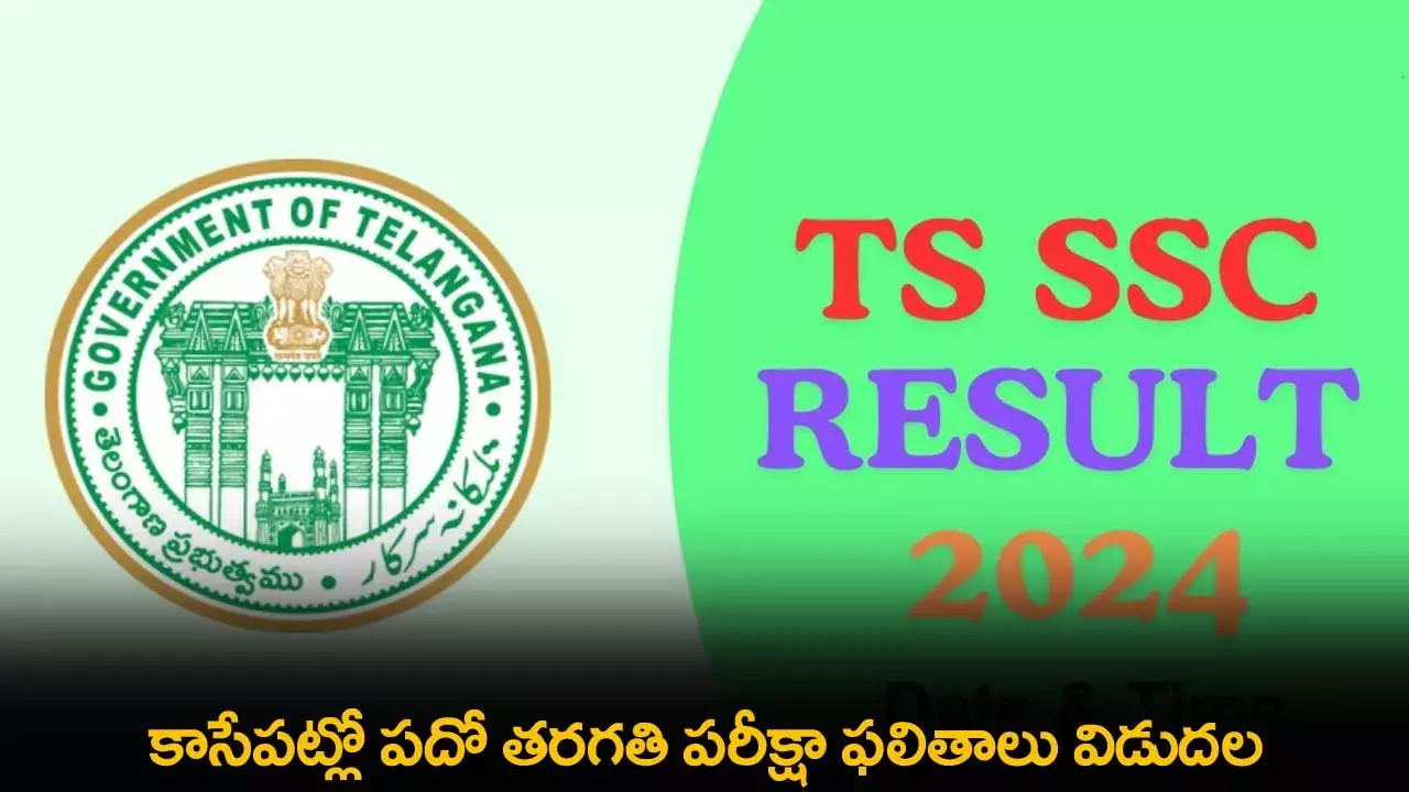 Telangana 10th Exam Results : కాసేపట్లో పదో తరగతి పరీక్షా ఫలితాలు విడుదల