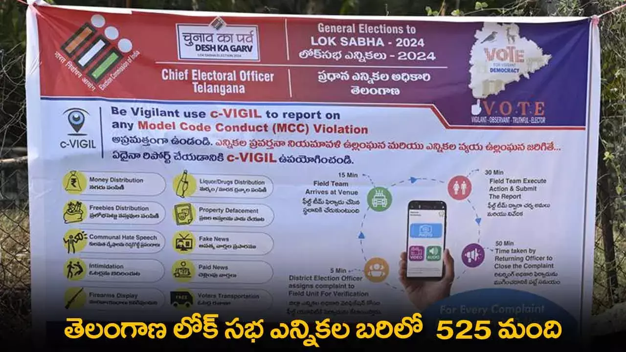 TS : తెలంగాణ లోక్ సభ ఎన్నికల బరిలో  525 మంది TS : తెలంగాణ లోక్ సభ ఎన్నికల బరిలో  525 మంది