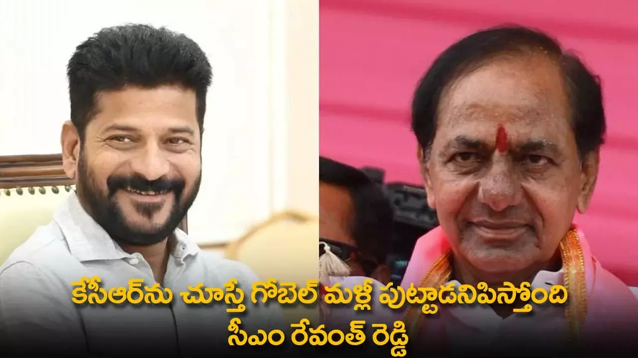 TS : కేసీఆర్ను చూస్తే గోబెల్ మళ్లీ పుట్టాడనిపిస్తోంది : సీఎం రేవంత్ రెడ్డి TS : కేసీఆర్ను చూస్తే గోబెల్ మళ్లీ పుట్టాడనిపిస్తోంది : సీఎం రేవంత్ రెడ్డి