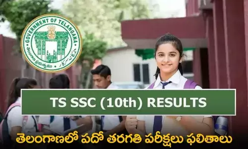 TS 10th Exam Results : తెలంగాణలో పదో తరగతి పరీక్షలు ఫలితాలు