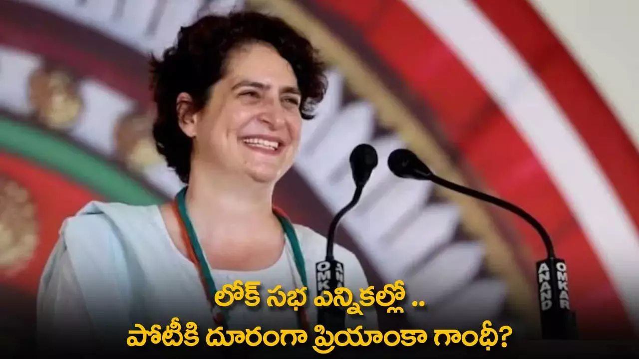 Priyanka Gandhi : లోక్ సభ ఎన్నికల్లో ..   పోటీకి దూరంగా ప్రియాంకా గాంధీ?