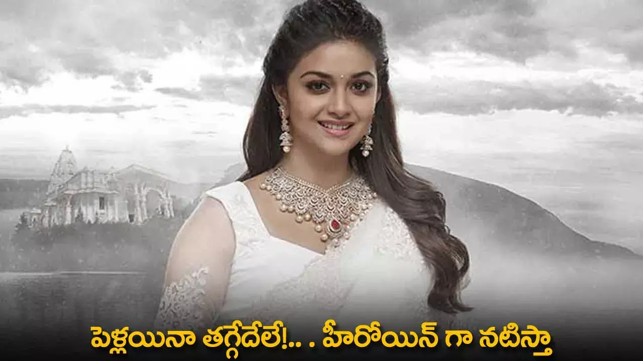 Keerthy Suresh : పెళ్లయినా తగ్గేదేలే!.. . హీరోయిన్ గా నటిస్తా :  కీర్తి సురేశ్