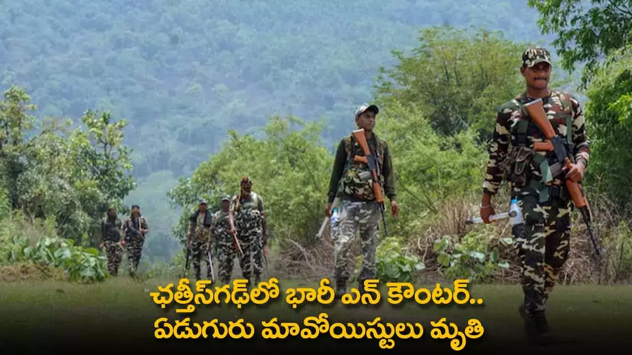 Breaking News : ఛత్తీస్‌గఢ్‌లో భారీ ఎన్ కౌంటర్ ..  ఏడుగురు మావోయిస్టులు మృతి