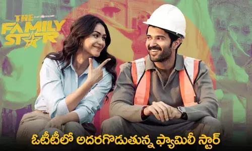 Family Star : ఓటీటీలో అదరగొడుతున్న ఫ్యామిలీ స్టార్ Family Star : ఓటీటీలో అదరగొడుతున్న ఫ్యామిలీ స్టార్