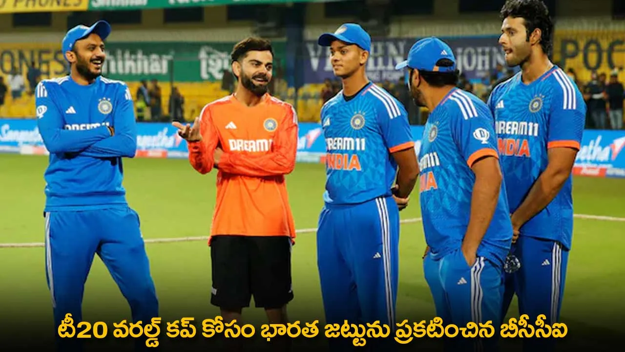 India T20 World Cup Squad : టీ20 వరల్డ్ కప్ కోసం భారత జట్టును ప్రకటించిన బీసీసీఐ India T20 World Cup Squad : టీ20 వరల్డ్ కప్ కోసం భారత జట్టును ప్రకటించిన బీసీసీఐ