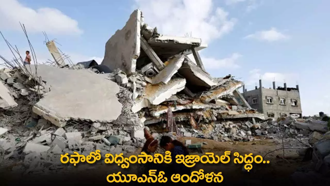 Israel : రఫాలో విధ్వంసానికి ఇజ్రాయెల్ సిద్ధం.. యూఎన్ఓ ఆందోళన Israel : రఫాలో విధ్వంసానికి ఇజ్రాయెల్ సిద్ధం.. యూఎన్ఓ ఆందోళన