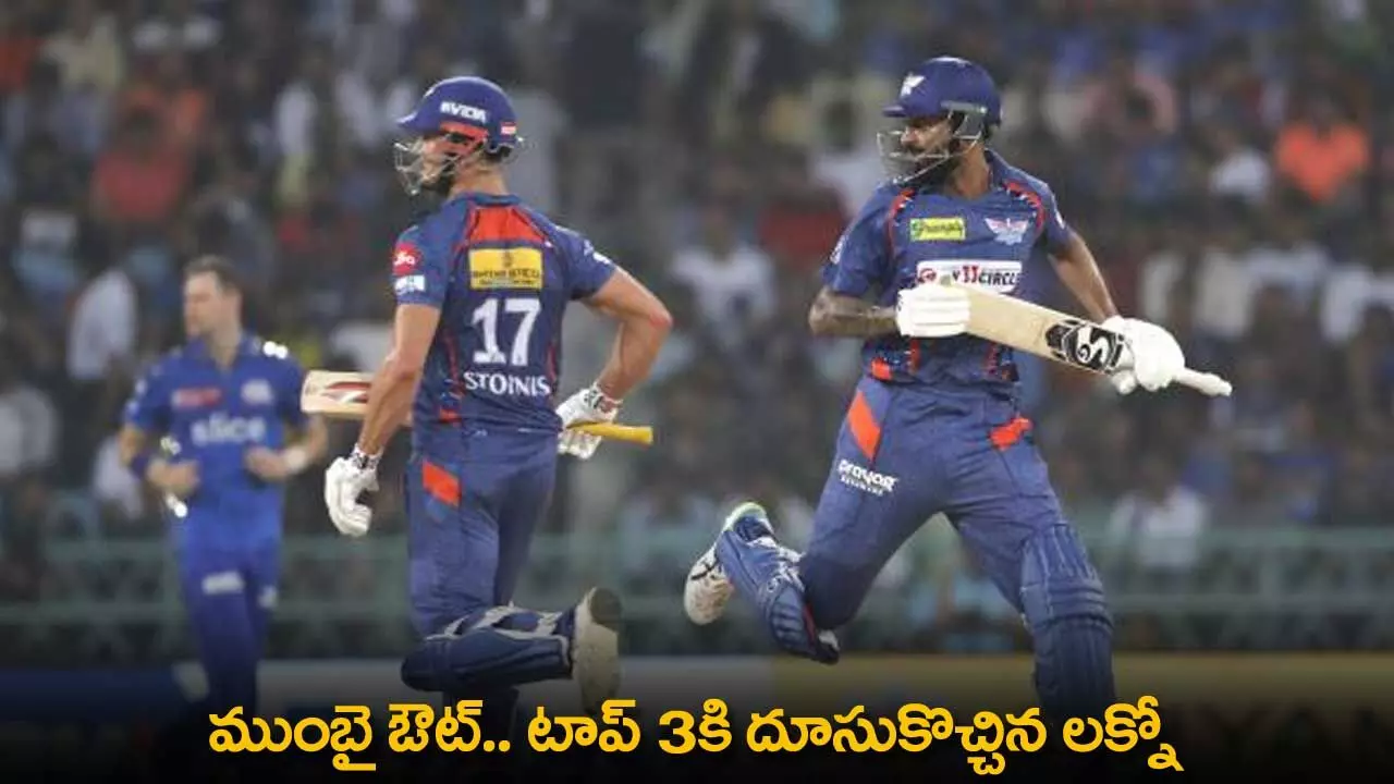 IPL 2024 : ముంబై ఔట్.. టాప్ 3కి దూసుకొచ్చిన లక్నో IPL 2024 : ముంబై ఔట్.. టాప్ 3కి దూసుకొచ్చిన లక్నో