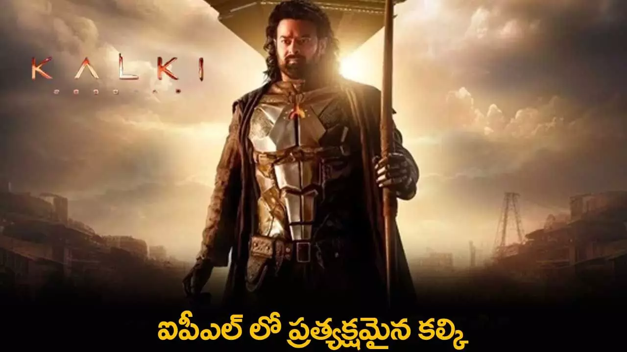 Kalki : ఐపీఎల్ లో ప్రత్యక్షమైన కల్కి Kalki : ఐపీఎల్ లో ప్రత్యక్షమైన కల్కి