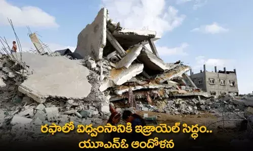 Israel : రఫాలో విధ్వంసానికి ఇజ్రాయెల్ సిద్ధం.. యూఎన్ఓ ఆందోళన Israel : రఫాలో విధ్వంసానికి ఇజ్రాయెల్ సిద్ధం.. యూఎన్ఓ ఆందోళన