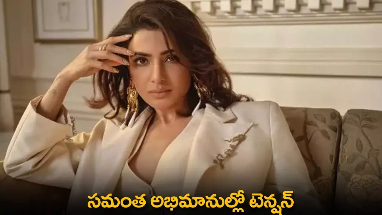 Samantha : సమంత అభిమానుల్లో టెన్షన్ Samantha : సమంత అభిమానుల్లో టెన్షన్