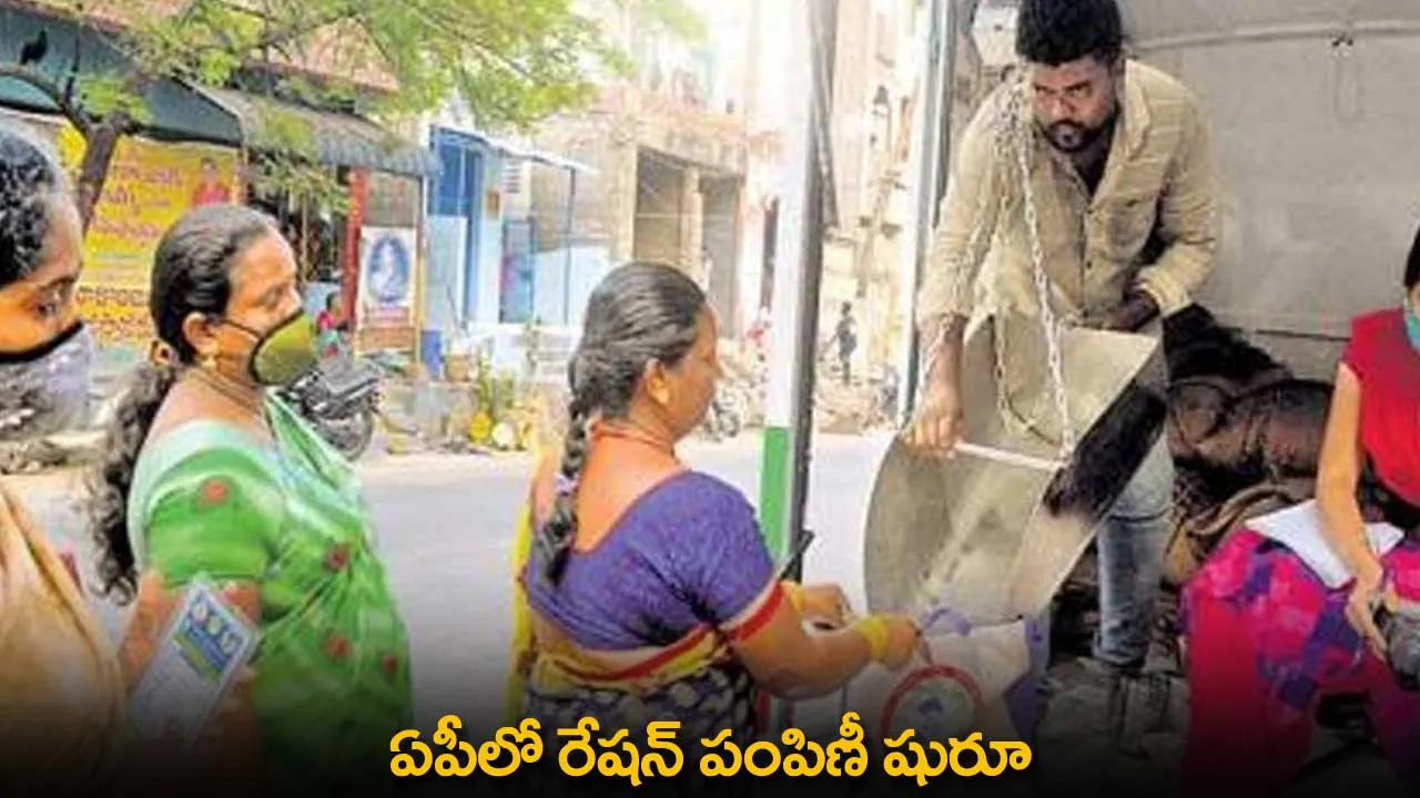 AP : ఏపీలో రేషన్ పంపిణీ షురూ AP : ఏపీలో రేషన్ పంపిణీ షురూ