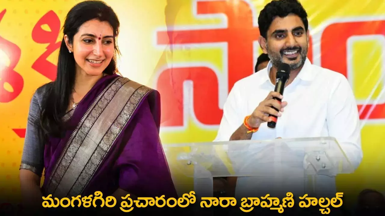 AP : మంగళగిరి ప్రచారంలో నారా బ్రాహ్మణి హల్చల్ AP : మంగళగిరి ప్రచారంలో నారా బ్రాహ్మణి హల్చల్