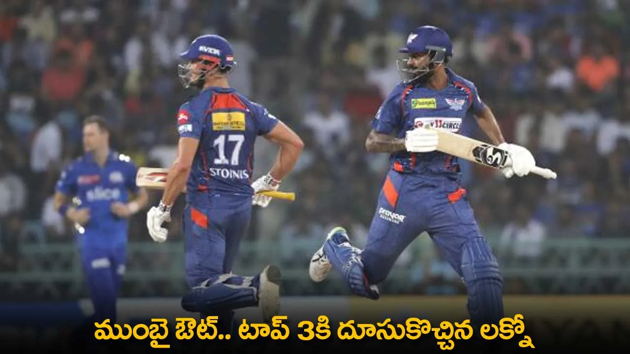 IPL 2024 : ముంబై ఔట్.. టాప్ 3కి దూసుకొచ్చిన లక్నో IPL 2024 : ముంబై ఔట్.. టాప్ 3కి దూసుకొచ్చిన లక్నో