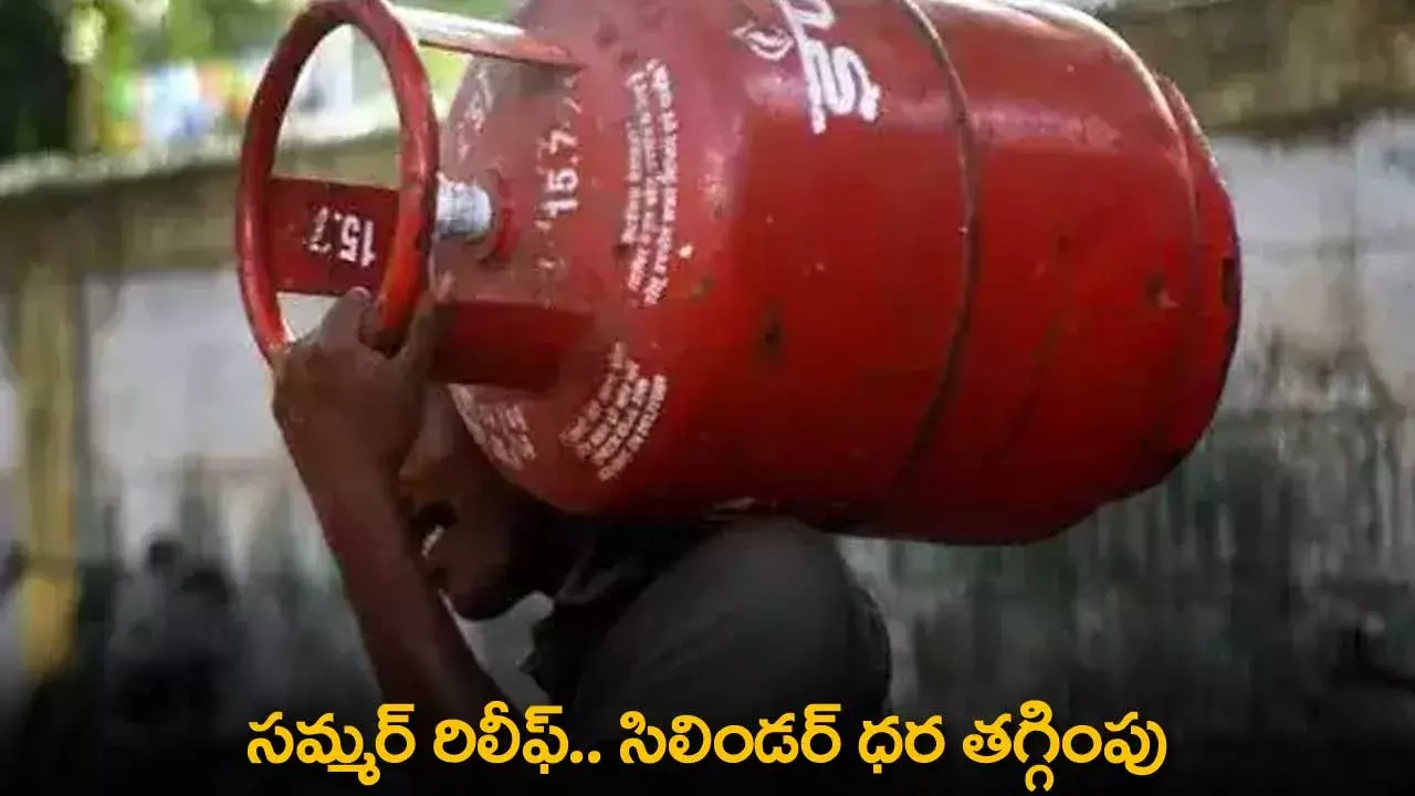 LPG Prices : సమ్మర్ రిలీఫ్.. సిలిండర్ ధర తగ్గింపు LPG Prices : సమ్మర్ రిలీఫ్.. సిలిండర్ ధర తగ్గింపు