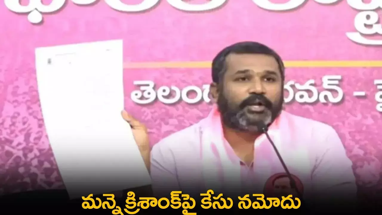 TS : మన్నె క్రిశాంక్‌పై కేసు నమోదు