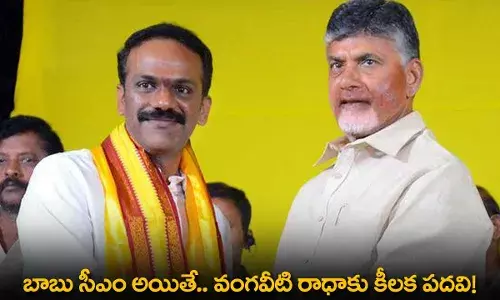 AP : బాబు సీఎం అయితే.. వంగవీటి రాధాకు కీలక పదవి! AP : బాబు సీఎం అయితే.. వంగవీటి రాధాకు కీలక పదవి!