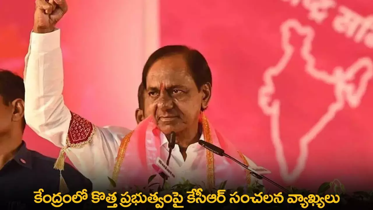 TS : కేంద్రంలో కొత్త ప్రభుత్వంపై కేసీఆర్ సంచలన వ్యాఖ్యలు