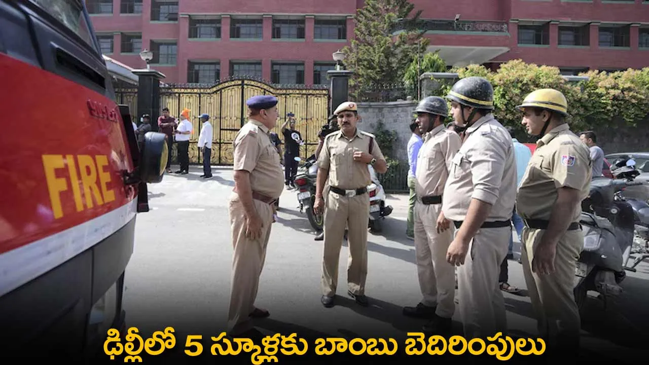 Bomb Threat : ఢిల్లీలో 5 స్కూళ్లకు బాంబు బెదిరింపులు Bomb Threat : ఢిల్లీలో 5 స్కూళ్లకు బాంబు బెదిరింపులు