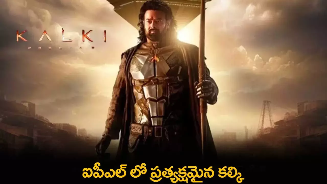 Kalki : ఐపీఎల్ లో ప్రత్యక్షమైన కల్కి