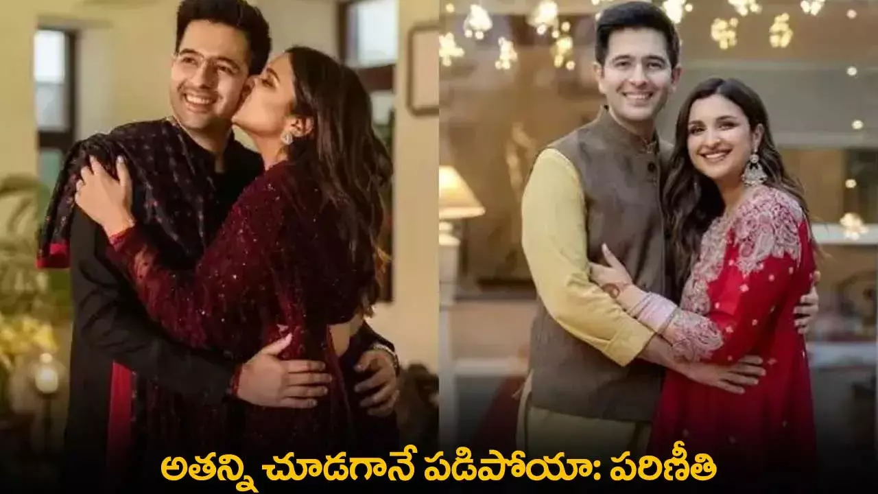 Parineeti Chopra : అతన్ని చూడగానే పడిపోయా: పరిణీతి