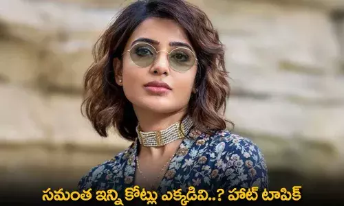Samantha : సమంత ఇన్ని కోట్లు ఎక్కడివి..? హాట్ టాపిక్ Samantha : సమంత ఇన్ని కోట్లు ఎక్కడివి..? హాట్ టాపిక్
