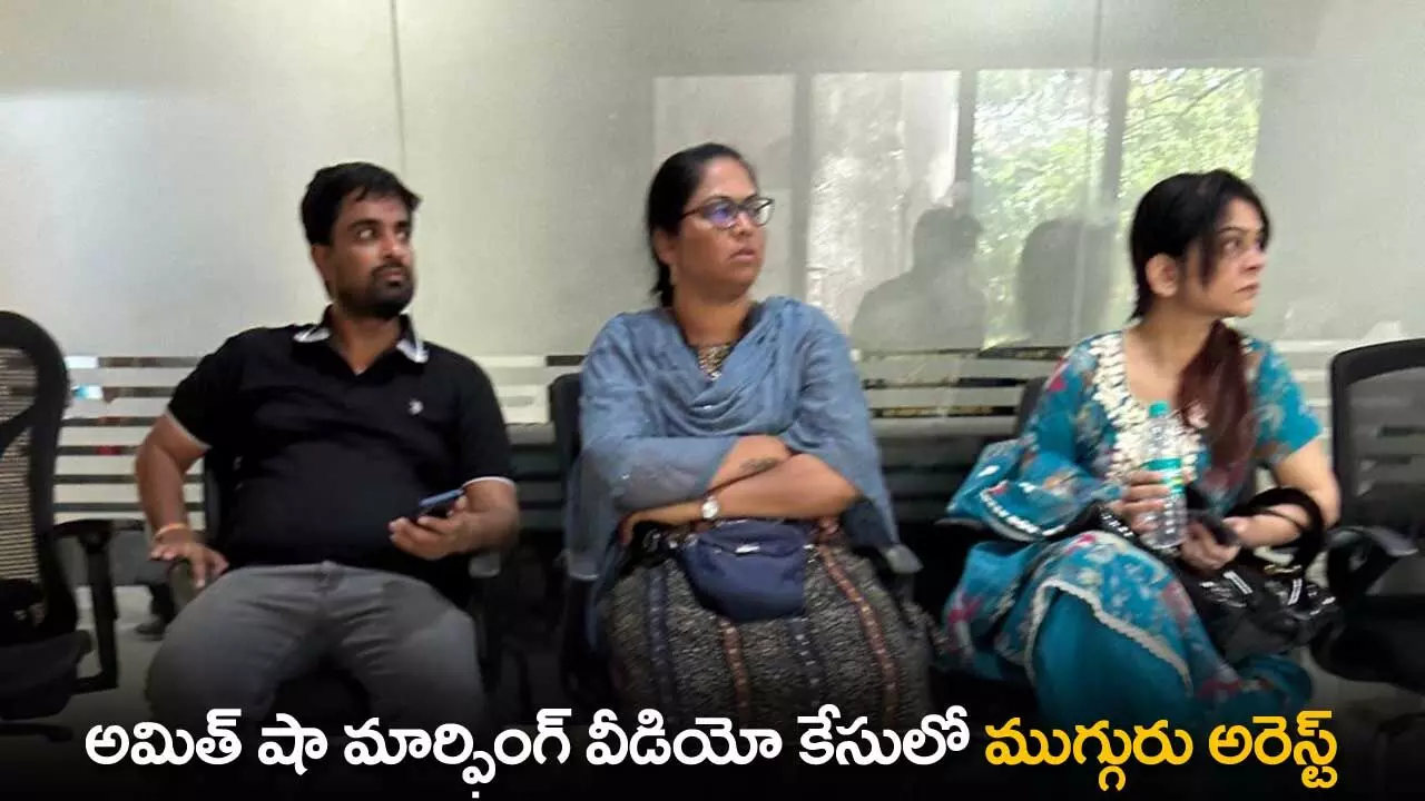 BIG Breaking : అమిత్ షా మార్ఫింగ్ వీడియో కేసులో ముగ్గురు అరెస్ట్ BIG Breaking : అమిత్ షా మార్ఫింగ్ వీడియో కేసులో ముగ్గురు అరెస్ట్
