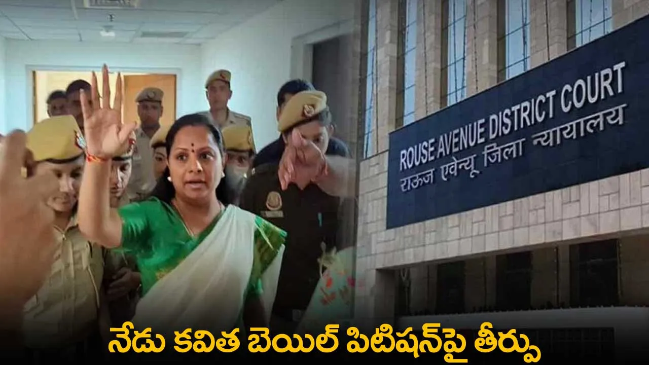 TS : నేడు కవిత బెయిల్ పిటిషన్పై తీర్పు TS : నేడు కవిత బెయిల్ పిటిషన్పై తీర్పు