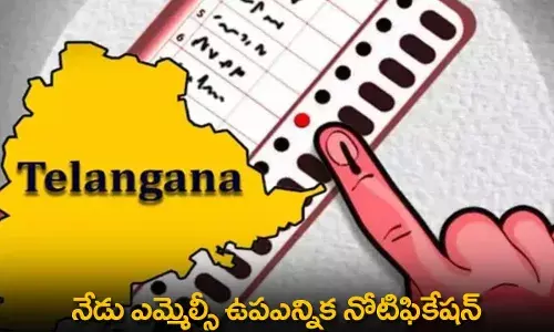 MLC Notification : నేడు ఎమ్మెల్సీ ఉపఎన్నిక నోటిఫికేషన్ MLC Notification : నేడు ఎమ్మెల్సీ ఉపఎన్నిక నోటిఫికేషన్