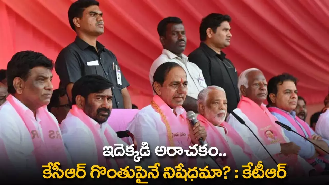 TS : ఇదెక్కడి అరాచకం.. కేసీఆర్ గొంతుపైనే నిషేధమా?  :  కేటీఆర్ TS : ఇదెక్కడి అరాచకం.. కేసీఆర్ గొంతుపైనే నిషేధమా?  :  కేటీఆర్