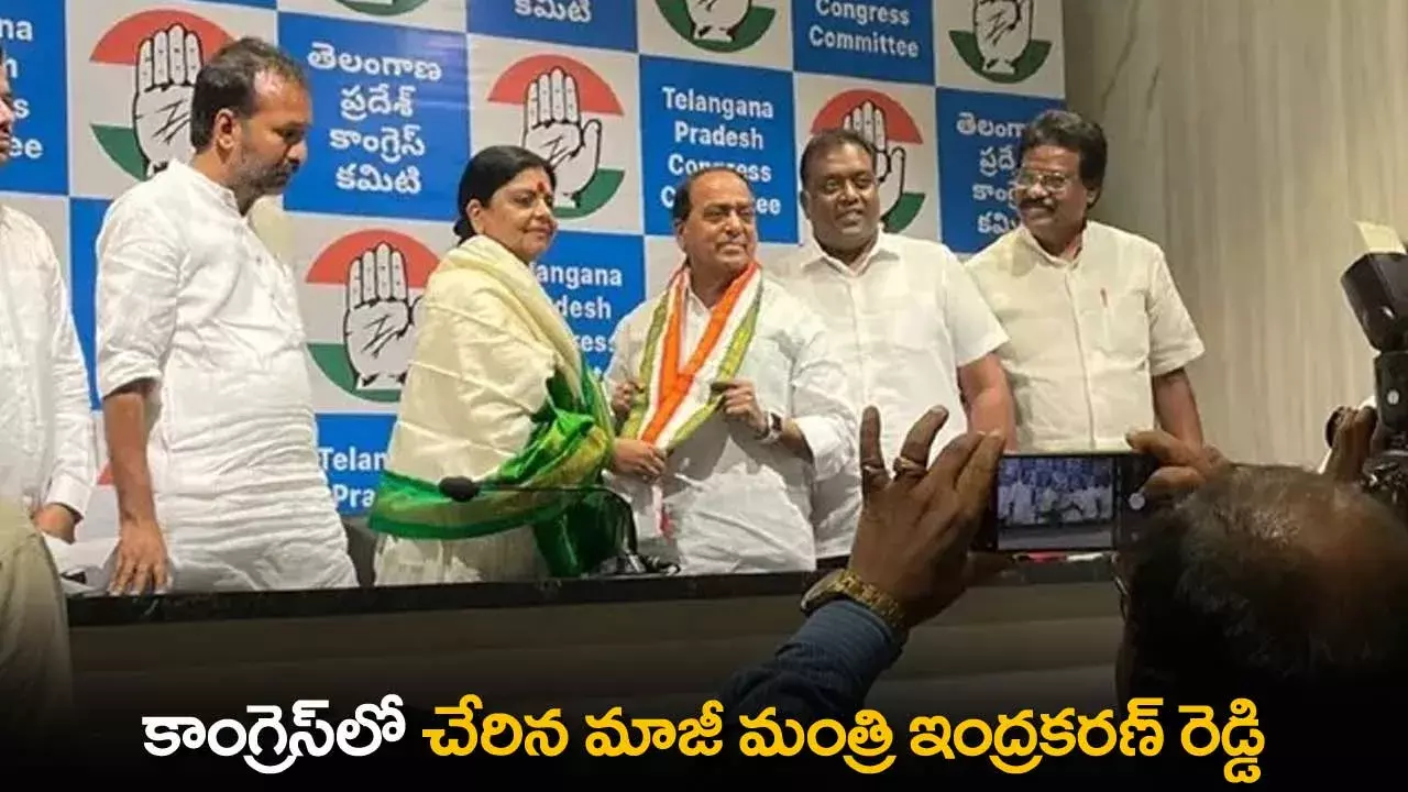 TS : కాంగ్రెస్ లో చేరిన మాజీ మంత్రి ఇంద్రకరణ్ రెడ్డి TS : కాంగ్రెస్ లో చేరిన మాజీ మంత్రి ఇంద్రకరణ్ రెడ్డి