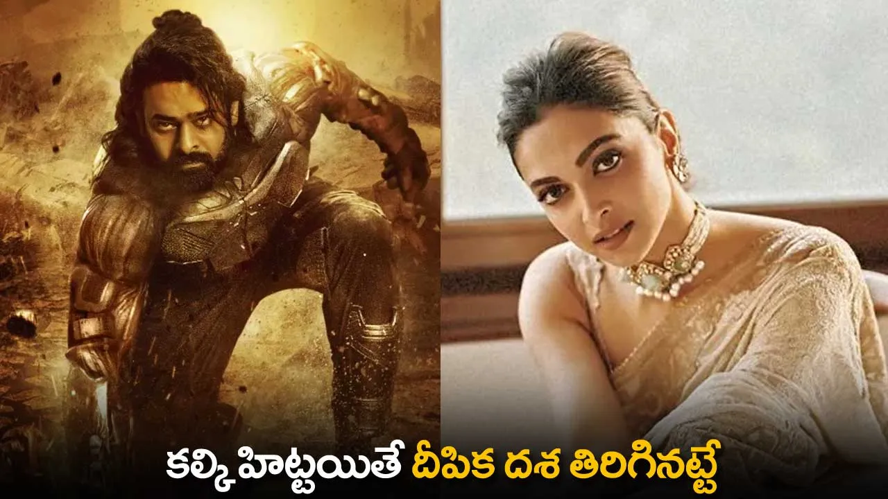 Kalki : కల్కి హిట్టయితే దీపిక దశ తిరిగినట్టే Kalki : కల్కి హిట్టయితే దీపిక దశ తిరిగినట్టే