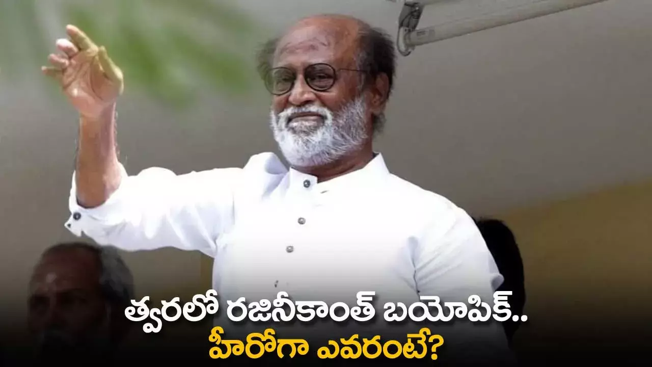 Rajinikanth Biopic : త్వరలో రజినీకాంత్ బయోపిక్ ..హీరోగా ఎవరంటే? Rajinikanth Biopic : త్వరలో రజినీకాంత్ బయోపిక్ ..హీరోగా ఎవరంటే?